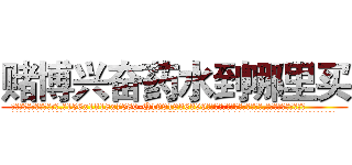 赌博兴奋药水到哪里买 (赌博兴奋药水到哪里买【电.话156x1318x7580-Q1991936399鑫宏药业】我们做的是长期生意,靠的是老客户长期支持
参考消息网2月20日报道 韩媒称，“剩女多、离婚率高的城市，房价一定会上涨。”这是中国经济学家金岩石2016年12月参加在上海举行的房地产相关论坛时说的话。
)