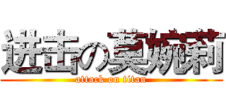 进击の莫婉莉 (attack on titan)