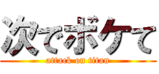次でボケて (attack on titan)