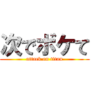 次でボケて (attack on titan)