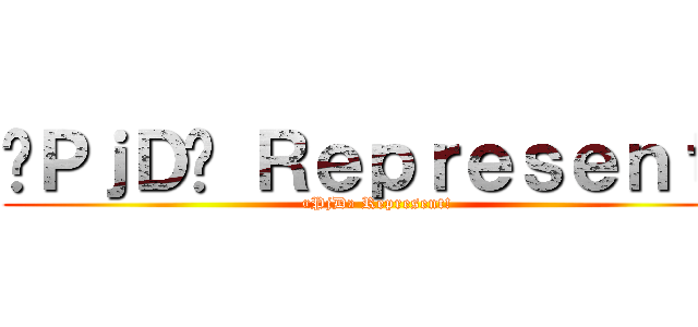 «ＰｊＤ» Ｒｅｐｒｅｓｅｎｔ！ («PjD» Represent!)