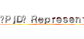 «ＰｊＤ» Ｒｅｐｒｅｓｅｎｔ！ («PjD» Represent!)