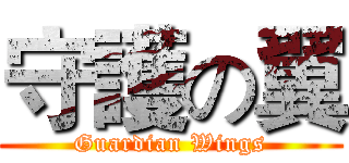 守護の翼 (Guardian Wings)