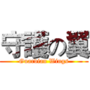 守護の翼 (Guardian Wings)