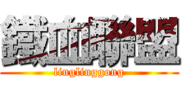 鐵血聯盟 (linglinggong)