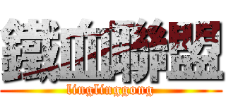 鐵血聯盟 (linglinggong)