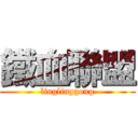 鐵血聯盟 (linglinggong)