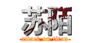 苏陌 (attack on titan)