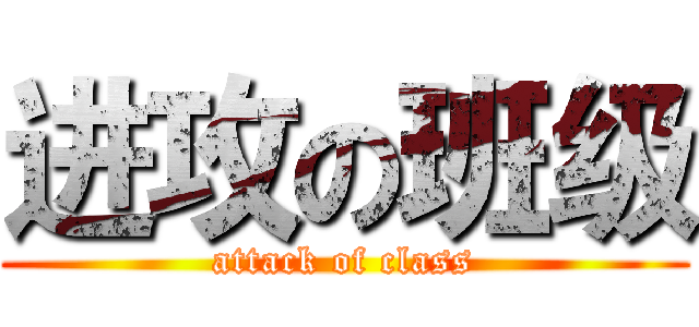 进攻の班级 (attack of class)