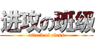 进攻の班级 (attack of class)