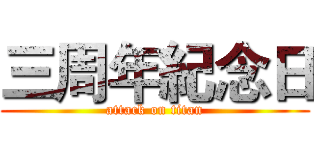 三周年紀念日 (attack on titan)