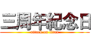三周年紀念日 (attack on titan)