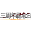 三周年紀念日 (attack on titan)
