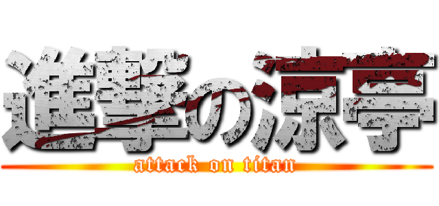 進撃の涼亭 (attack on titan)