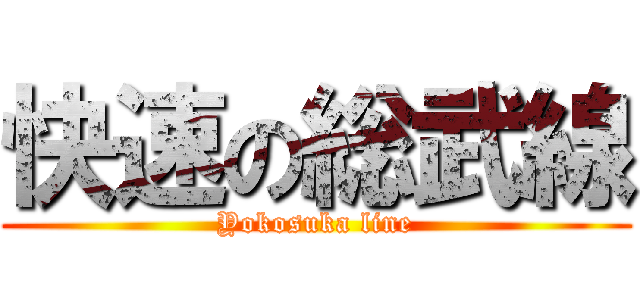 快速の総武線 (Yokosuka line)