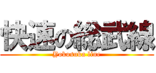 快速の総武線 (Yokosuka line)