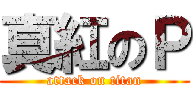 真紅のＰ (attack on titan)