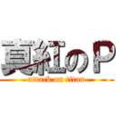 真紅のＰ (attack on titan)