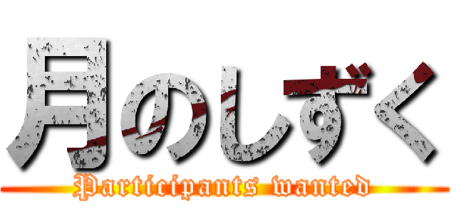 月のしずく (Participants wanted)