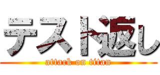 テスト返し (attack on titan)