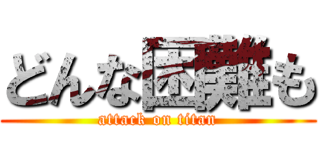 どんな困難も (attack on titan)