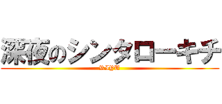 深夜のシンタローキチ (RIYU)