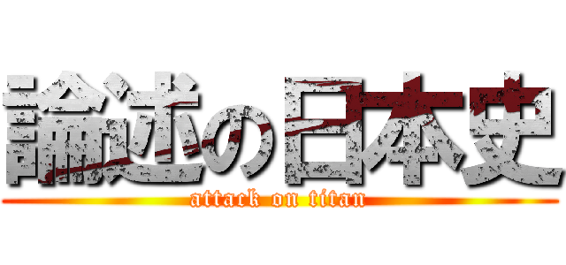 論述の日本史 (attack on titan)