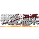 我愛溫柔 (attack on titan)