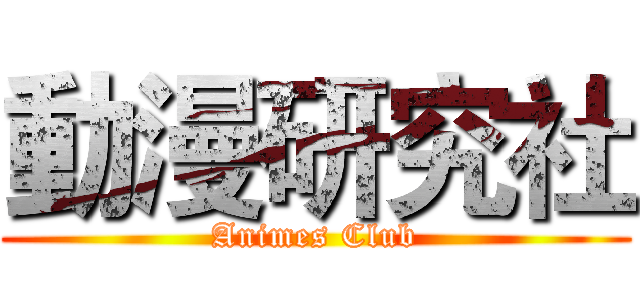 動漫研究社 (Animes Club)