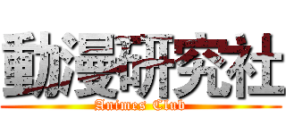 動漫研究社 (Animes Club)