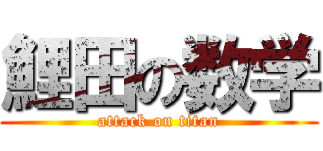 鯉田の数学 (attack on titan)