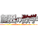 鯉田の数学 (attack on titan)