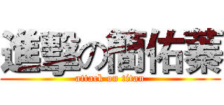 進擊の簡佑蓁 (attack on titan)