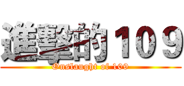 進擊的１０９ (Onslaught of 109)