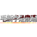 毛新宇是傻逼 (attack on titan)