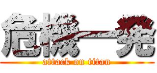 危機一発 (attack on titan)