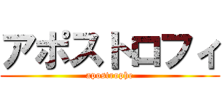 アポストロフィ (apostrophe)