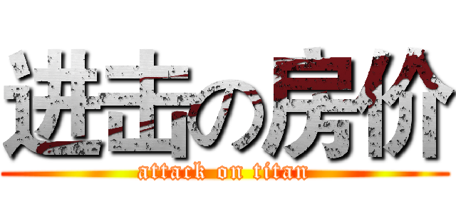 进击の房价 (attack on titan)