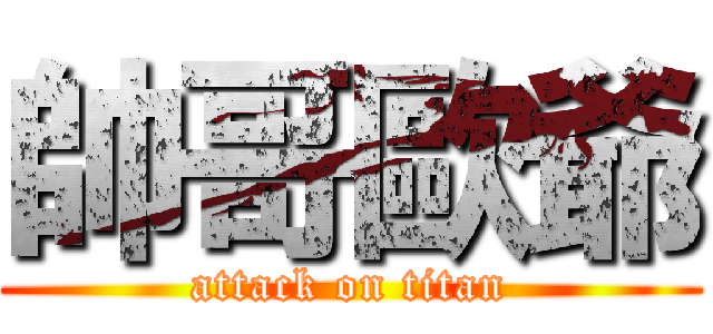 帥哥歐爺 (attack on titan)