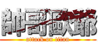 帥哥歐爺 (attack on titan)