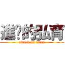 進擊的弘育 (attack on titan)