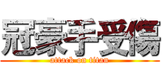 冠豪手受傷 (attack on titan)