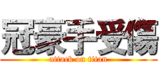 冠豪手受傷 (attack on titan)