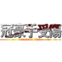 冠豪手受傷 (attack on titan)