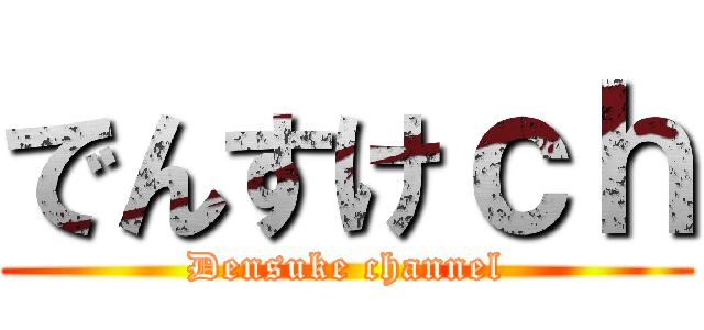 でんすけｃｈ (Densuke channel)