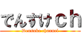 でんすけｃｈ (Densuke channel)