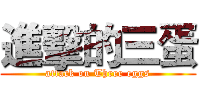 進擊的三蛋 (attack on Three eggs)