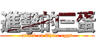 進擊的三蛋 (attack on Three eggs)