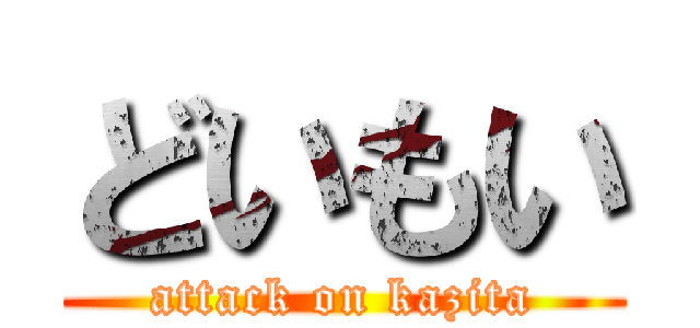 どいもい (attack on kazita)