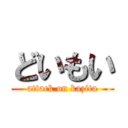 どいもい (attack on kazita)